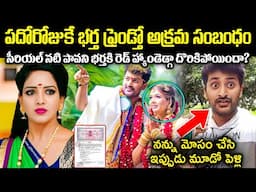 పెళ్ళైన పదో రోజుకే భర్త ఫ్రెండ్తో అ*క్రమ సంబంధం! నటి పావని రెడ్డిని భర్త రెడ్ హ్యాండెడ్గా? Cr Voice
