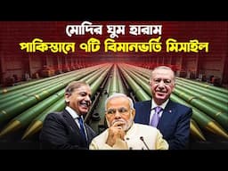 ৭টি বিমানভর্তি মি/সা/ইল পাকিস্তানে, মোদির ঘু/ম হা/রা/ম!