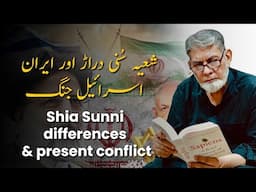 Shia-Sunni Divide & Iran-Israel Conflict | A Call for Muslim Unity – Prof. Dr Javed Iqbal