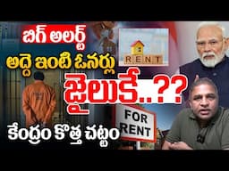 Rental Home Owners To Jail : అద్దె ఇంటి ఓనర్లు  జైలుకే..కేంద్రం కొత్త చట్టం | New Rental ACT Telugu