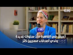 أمسية ثقافية |  فرنسية مقيمة في مصر: أعيش في القاهرة منذ سنوات عديدة ولدي أصدقاء مصريين كثر