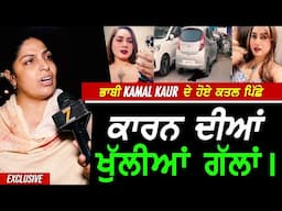 ਭਾਬੀ Kamal Kaur ਦੇ ਹੋਏ ਕ.ਤਲ ਪਿੱਛੇ ਕਾਰਨ ਦੀਆਂ ਖੁੱਲੀਆਂ ਗੱਲਾਂ !?! Exclusive