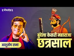 बुंदेला केसरी महाराजा छत्रसाल | The Story of Maharaja Chhatrasal by Ashutosh Rana 🚩