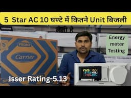 10 घंटे AC चलाने पर कितने Unit बिजली खर्च होगी Best 5 Star Carrier Air conditioner in 2025