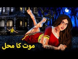 موت کا محل | Horror Stories | Urdu Kahaniya | Bhoot Ki Kahaniya Urdu | Bedtime Horror