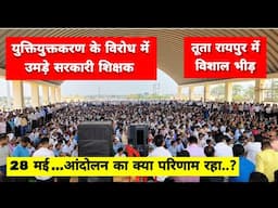 युक्तियुक्तकरण के विरोध में उमड़े सरकारी शिक्षक || रायपुर में उमड़ी विशाल भीड़ || #युक्तियुक्तकरण