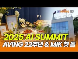2025 MIK AI SUMMIT! AVING News 22주년 & MIK Base Camp 오픈 첫돌