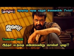பார்த்தே தீர வேண்டிய புத்தம் புது மலையாள படம்!? | Movies Explanation Tamil | Movie Story Tamil