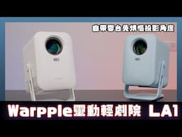 Warpple LA1 智慧投影機：平易近人的價格，百吋視界隨身