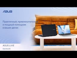 Тесты Ryzen AI Max 385, Быстрейший Ethernet-коммутатор, Самый мощный лазер / ASUS LIVE [06.06.2025]
