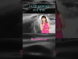 ジャズボーカルのすすめ完結編「あなたも歌ってみませんか？」 #ジャズシンガー #jazz #ジャズバラード #ジャズ #jazzシンガー #ライブ #ジャズレッスン#ジャズボーカルのすすめ