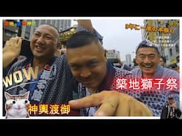 令和７年   築地‐波除神社　築地‐獅子祭 　神輿立派な渡御✨波を鎮めし神の力｜築地の獅子、再び町を練り歩く🔹夏越し大祭 つきじ獅子祭 #築地獅子祭　⛩️ド迫力です　。