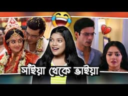 বর-বউ থেকে সোজা ভাই-বোন 🤡 | Worst Bengali Serial | Phulki Roast | Amusing Rii