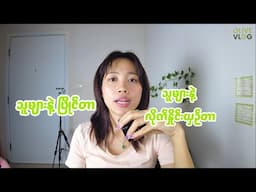 ကိုယ်ကိုကိုယ်ချစ်ရမယ့်အစား သူများနဲ့နှိုင်းယှဉ်ပြီး အားငယ်နေတတ်သူတွေအနေနဲ့
