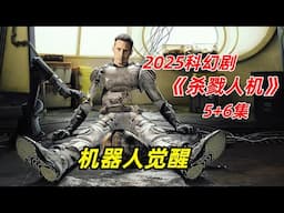 【阿奇】智能机器人因为刷剧，差点导致小队团灭/2025年科幻惊悚剧《杀戮机器》5-6集
