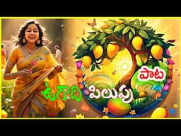 ఉగాది పండుగ పిలుపు  / కొత్త సంవత్సరం  పాట /UGADI New Year Sambaralu Song / S Nagender