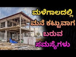 Rainy season construction problems | construction in rain | construction in Bangalore | kannada