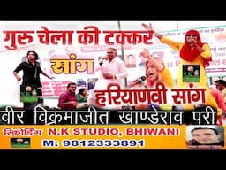 सोमनाथ त्यागी और सूरज डांसर एंड विवेक सोनी की दमदार अवाज में#पंडित मांगेराम जी का हिट सांग खाण्डेराव