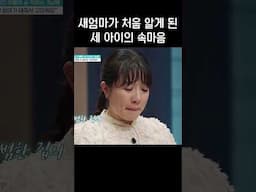 새엄마에게 처음 속마음 털어놓는 아이들
