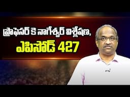 ప్రొఫెసర్ కె నాగేశ్వర్ విశ్లేషణ, ఎపిసోడ్ 427 || Prof K Nageshwar Analysis, Episode 427 ||