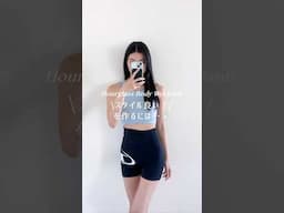 How to get hourglass body?スタイル良い！を作るには？