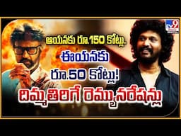 Coolie Budget Revealed : ఆయనకు రూ.150 కోట్లు.. ఈయనకు రూ.50 కోట్లు! దిమ్మతిరిగే రెమ్యునరేషన్లు - TV9