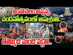 🔴LIVE : సింహాద్రి అప్పన్న చందనోత్సవంలో అపశ్రుతి..| Visakhapatnam Simhachalam Chandanotsavam