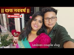 Pohela Boishakh kaisa Gaya 🥰🌸 II শুভ নববর্ষ 🙏🌼 ll Lesbian Couple😻ll #love #pohelaboishakh #lgbtq