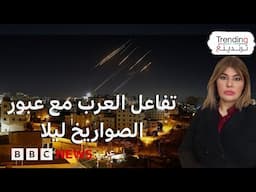 مواطنون يوثقون معركة الصواريخ الإسرائيلية والإيرانية في سماء دول عربية