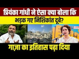 Israel को लेकर Nishikant Dubey ने Priyanka Gandhi को इतिहास पढ़ाया। Iran Israel War। Gaza। BJP
