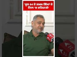 Balwinder Singh Sekhon | 'ਜੂਨ 84 ਦੇ ਜਖ਼ਮ ਸਿੱਖਾਂ ਦੇ ਦਿਲ 'ਚ ਰਹਿਣਗੇ' | BharatBhushanAshu | ByElection