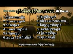 ជ្រើសរើសបទថ្មីពិរោះ2025🥀🌹បទភ្លេងថ្មី Khmer Song (ពិភព-Music)
