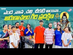 ఎండ, వాన, చలి, చీకటి అయినా అరుణాచలం గిరి ప్రదక్షిణ | Arunachalam Temple | Naveena Vlog