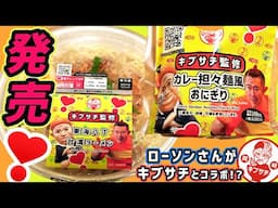 【世界初レポート】大好きなローソンさんからキブサチのラーメンとおにぎりが出るなんて！！