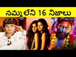 Top 16 Interesting Facts In Telugu,Unknown Facts, amazing facts, CTC facts,