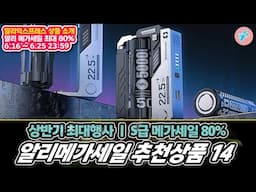 상반기 최대행사 알리메가세일 80% 구매추천상품 14가지ㅣ#알리익스프레스ㅣ알리추천상품ㅣ가성비ㅣ#대륙의실수ㅣ