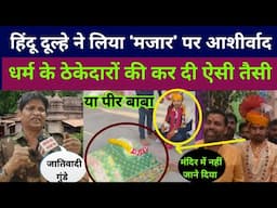 दलित दूल्हे को मंदिर में नहीं जाने दिया तो मजार पर पहुंचा गया आशीर्वाद लेने phule