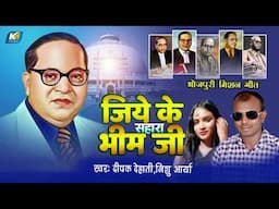 जिये के सहारा भीम जी ! #Deepak Dehati,Nishu Arya ! Mission geet 2025 ! Bhojpuri Baba Sahab Song