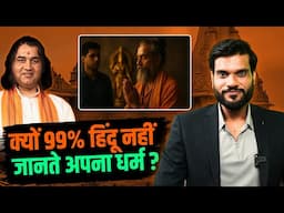 क्यों 99% हिंदू नहीं जानते अपना धर्म ?With @DevkinandanThakurJiMaharaj | Podcast By Arvind Arora |