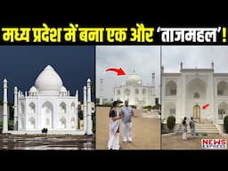 कौन है वो शख्स जिसने पत्नी के लिए MP के Burhanpur में बनवा डाला दूसरा ‘ताजमहल’!