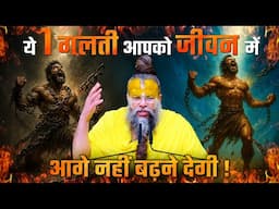 ये 1 गलती आपको जीवन में आगे नहीं बढ़ने देगी !// 15-06-25 // Shri Hit Premanand Ji Maharaj