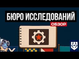 🔥 Бюро Исследований 2025 — Что купить первым?  Мир Кораблей