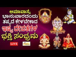 LIVE I ಅಮಾವಾಸ್ಯೆ ಭಾನುವಾರದಂದು ತಪ್ಪದೆ ಕೇಳಬೇಕಾದ ಇಷ್ಟ ದೇವತೆಗಳ ಭಕ್ತಿ ಸಂಭ್ರಮ | Devotional Songs | Hrishi