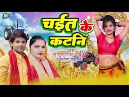 चईत के कटनी | #Sudhir Lal Yadav, #Sona Suhani | Chait Ke Katni | Bhojpuri Chaita Geet 2025