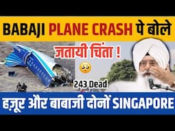 BABAJI ने PLANE CRASH पर जताई चिंता ! देखो क्या बोले ?