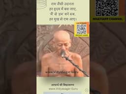 राम जैसी उदारता हर हृदय में बस जाए - आचार्य श्री विद्यासागर जी महामुनिराज  #acharyavidyasagar