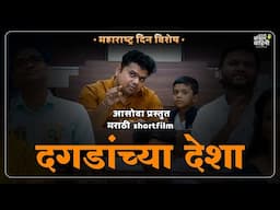 दगडांच्या देशा । Maharashtra Day Special | #महाराष्ट्रदिन #MarathiShala #MarathiShortFilm | #AaSoVa