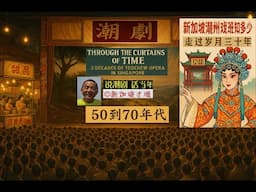 说潮剧 话当年（12） – 新加坡潮州戏班知多少 走过岁月三十年