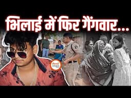 Bhilai में Gangwar। जेल से निकलते ही मर्डR का प्रयास | Sanjay Singh |