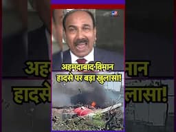 Air India Ahmedabad plane crash : अहमदाबाद विमान हदासे पर बड़ा खुलासा! | Ahmedabad Plane Crash